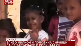 Сирия: Близо милион и половина сирийци са се завърнали в родината си /29.09.2018 г./ Сирия: Близо милион и половина сирийци са се завърнали в родината си /29.09.2018 г./