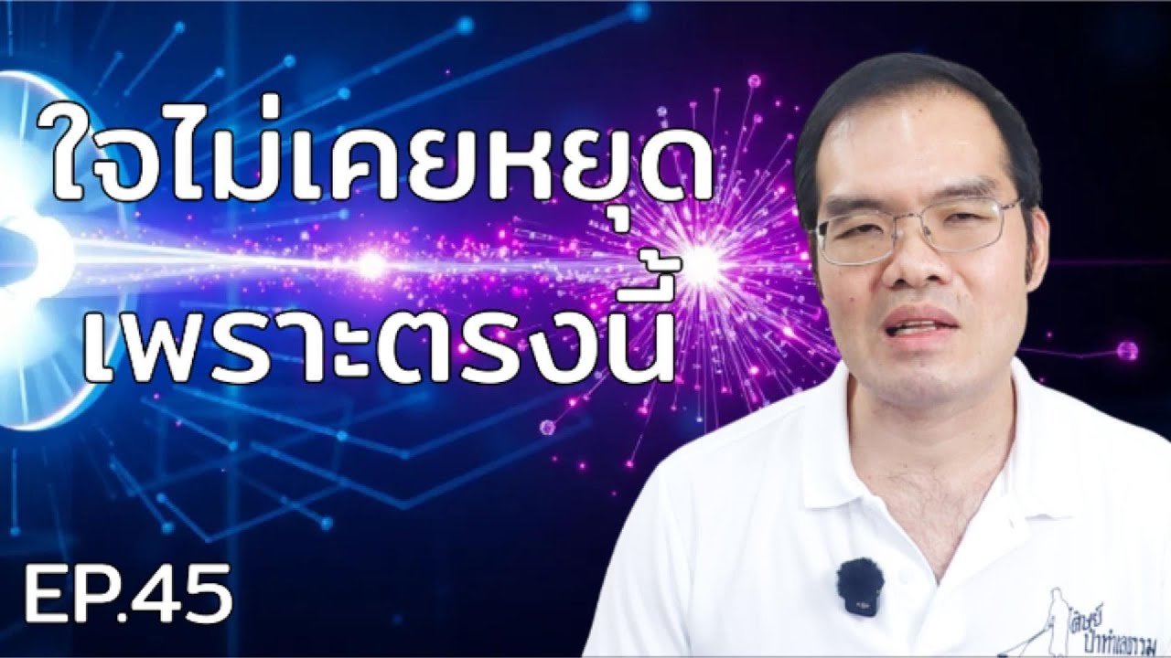 EP.45  อายตนะทางใจ ปิดมันอย่างไร?
