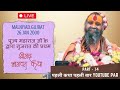 Live Part -14 पूज्य श्रीराजेंद्र दास जी महाराज के द्वारा प्रथम श्रीमद् भागवत कथा  गुजरात सन 2000 की