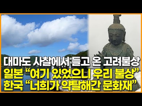 <strong>대마도</strong> 사찰에서 들고 온 고려불상, 일본 “여기 있었으니 우리 불상”, 한국 “너희가 약탈해간 문화재”