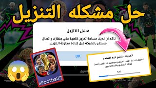 Finally, the Solution to the eFootball 2026 Download Error 🏆#efootball screenshot 4
