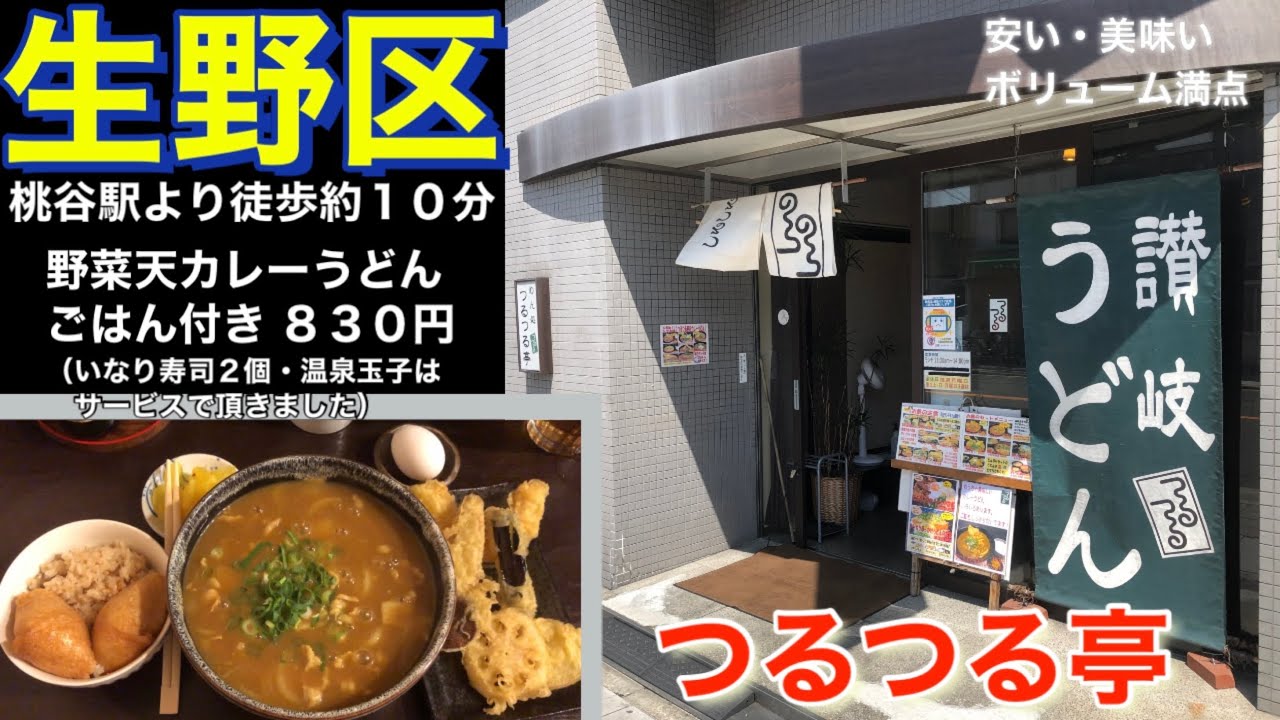 生野区 つるつる亭 野菜天カレーうどん ごはん付き８３０円 いなり寿司２個 温泉玉子はサービスで頂きました 讃岐うどん 安い 美味しい ボリューム満点 つるつる モチモチうどん 21年5月22日 Youtube