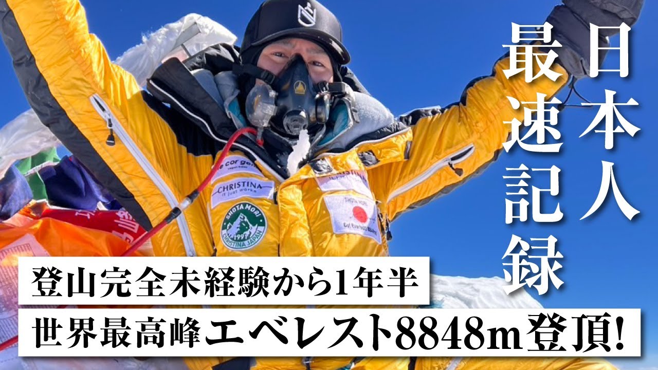 【日本人最速記録】登山完全未経験から1年半で世界最高峰エベレスト8,848m登頂