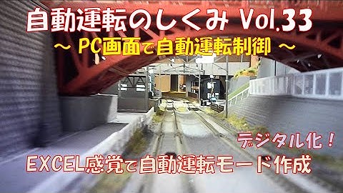 【鉄道模型】自動運転のしくみ Vol.33 ～PC画面で自動運転制御～／Arduinoで制御するプログラムのアップデート。今回は、EXCEL感覚でPC画面との連携で自動運転モード作成
