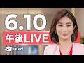 #SETNOW 三立午後新聞｜主播 鄭凱中｜20260610｜三立新聞LIVE