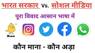 Social media ban, Social media hub controversy, Whatsapp, Facebook, twitter, Instagram, koo app 2021 screenshot 3