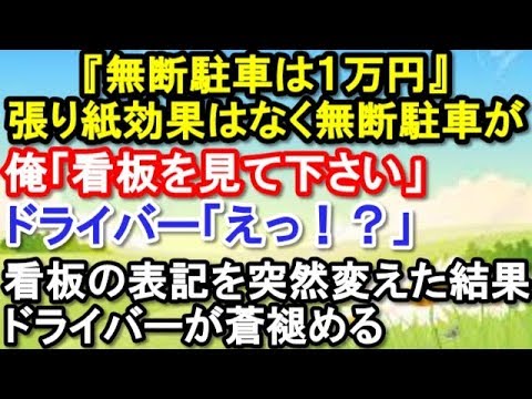 スカッとする話 『無断駐車は１万円頂きます』張り紙効果はなく土日にも無断駐車が→俺「看板を見て下さい」持ち主「えっ！？」看板の表記を変えた結果・・・