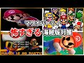 【閲覧注意】歴代マリオパーティの海賊版対策が怖すぎる【Anti Piracy Screen】