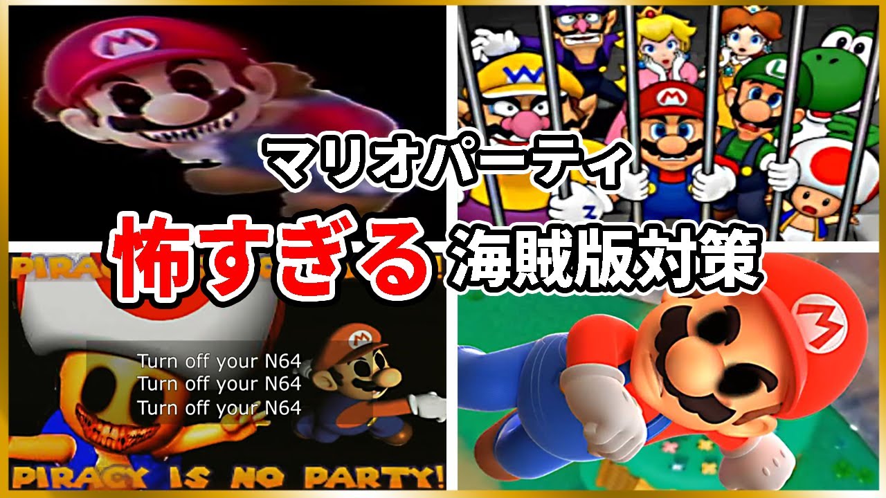 【閲覧注意】歴代マリオパーティの海賊版対策が怖すぎる【Anti Piracy Screen】