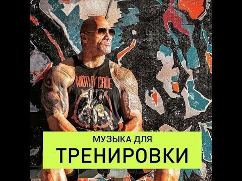 !!! САМАЯ ЛУЧШАЯ МУЗЫКА ДЛЯ ТРЕНИРОВОК !!! NEFFEX MIX FITNESS MOTIVATION 2020 Тренировки Мотивация