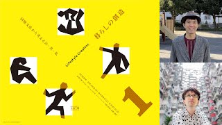 『暮らしの創造 団地文化から考える公・共・私』1日目：照井啓太［団地愛好家］×大山顕［写真家・ライター］