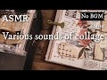 ASMR|コラージュの色々な音/Various sounds of collage|sleeping,Relaxing,睡眠,作業,No BGM