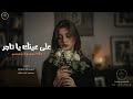 على عينك يا تاجر والله لبيع قليبي جديد تيسير ابو سويرح ـ محمود ابو خماش 2029