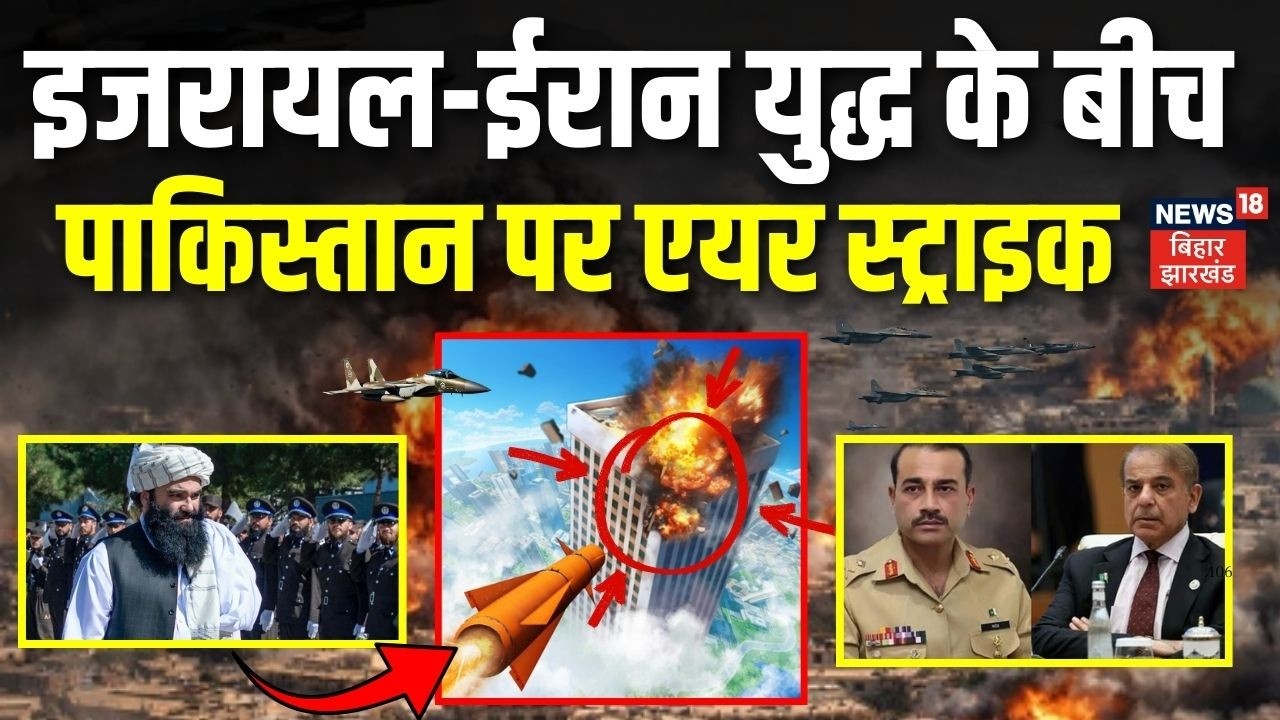 Afghanistan-Pakistan War : Iran Israel War  के बीच Taliban ने Pakistan पर किया एयर स्ट्राइक | N18G