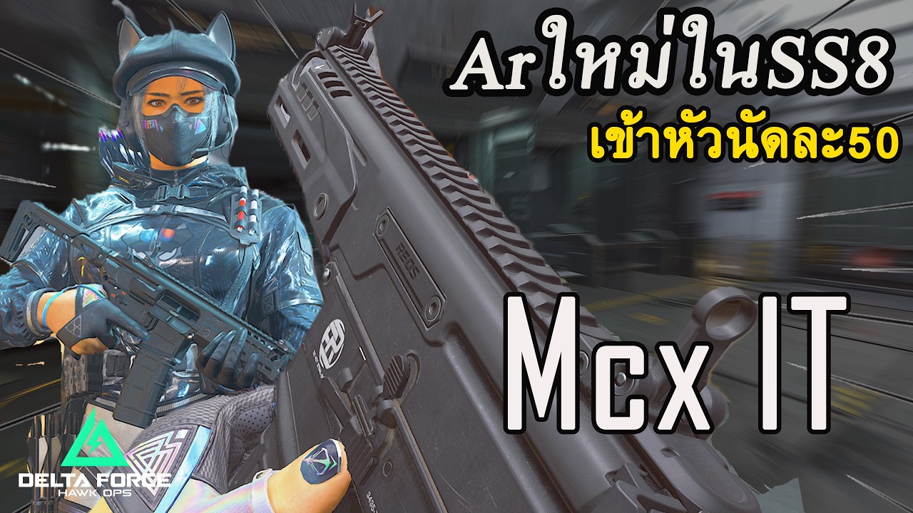 MCX เข้าหัวเม็ดละ50 | Delta Force