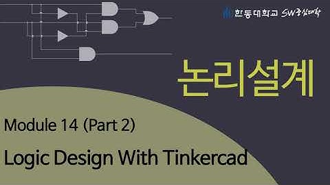 논리설계 14-2 Logic Design With Tinkercad [HGU SW 중심대, 한동대 SW중심대학 사업단]