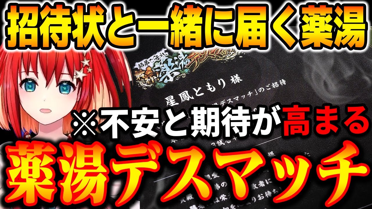 【スト6】薬湯デスマッチに選抜された星鳳ともり。薬湯って実際ヤバい？チームメンバー、リスナーと薬湯について話ともり【星鳳ともり/りーさるぷらん切り抜き】