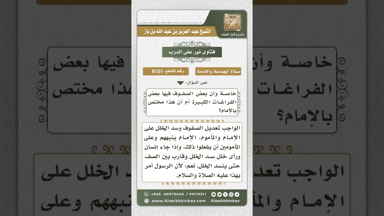 9101 - وجوب الاهتمام بتسوية الصفوف من قبل الإمام والمأموم على السواء - نور على الدرب