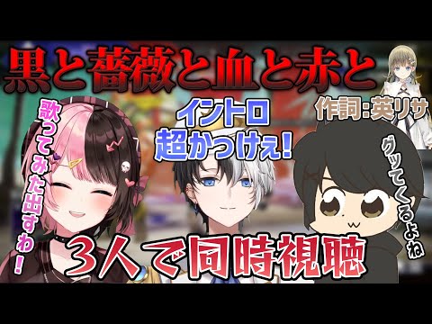 ボカロ曲になった「黒と薔薇と血と赤と」を同時視聴するおれあぽぎる【おれあぽ/橘ひなの/かみと/ギルくん/切り抜き動画】