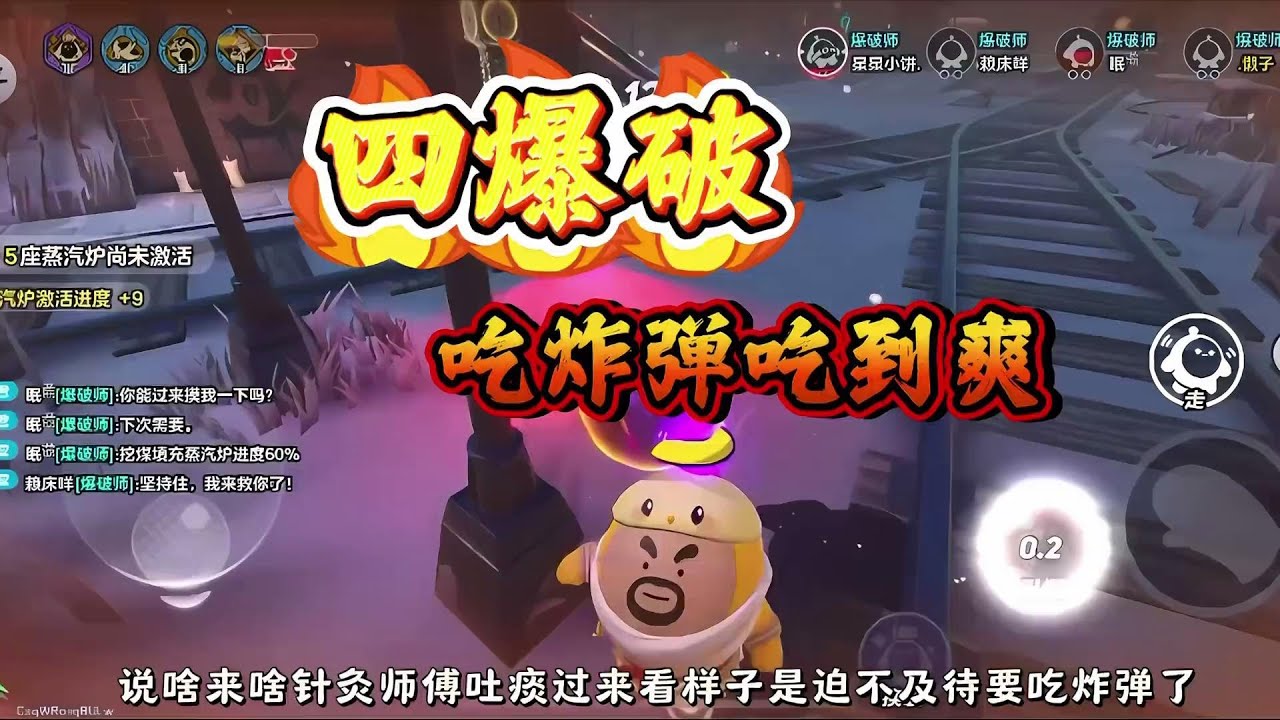 四爆破保证让针灸师傅吃炸弹吃到爽！