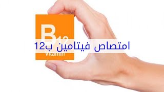 امتصاص فيتامين ب12