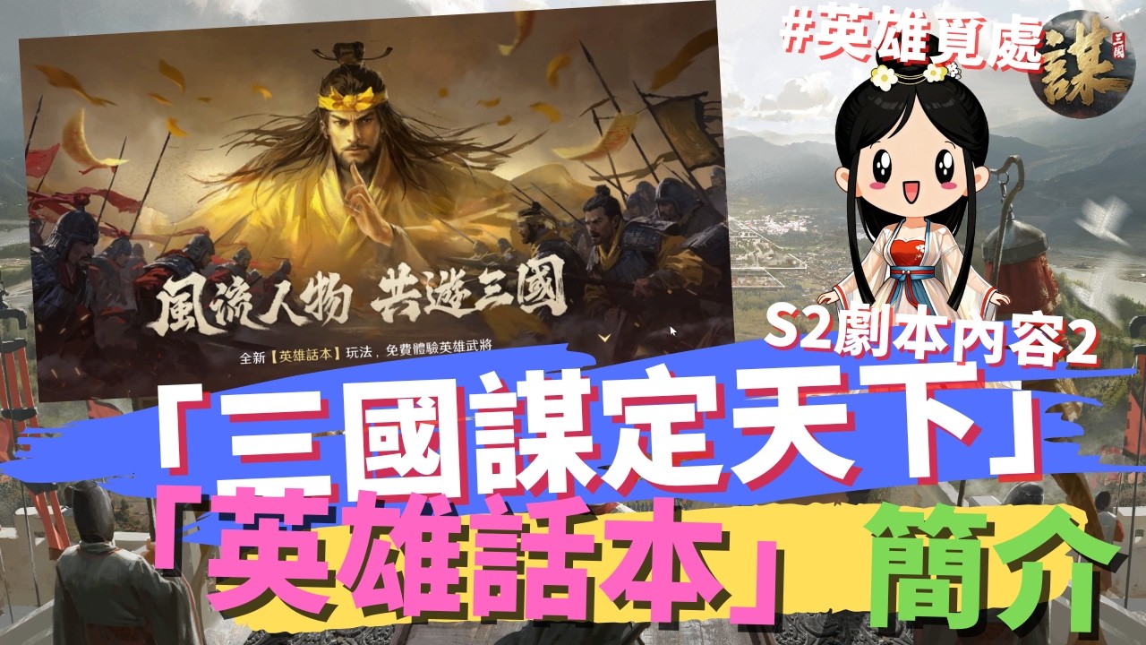 【三國﹕謀定天下】-  S2劇本「英雄覓處」簡介 #02  (粵語旁白，中文字幕)
