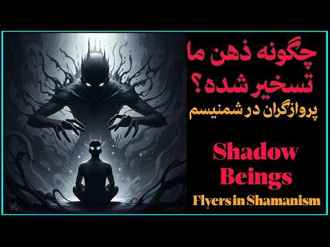 پروازگران در شمنیزم چگونه ذهن ما تسخیر می شود اسرار دون خوان درباره موجودات سایه  