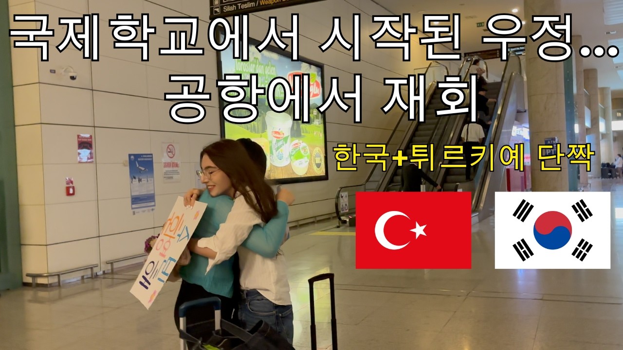 저 보러 12시간 날아온 한국인 친구 ㅠㅠ 국제학교에서 시작된 7년 우정… 1년 만의 공항 재회 + 한국에서 가져온 선물 언박싱! | 터키 여행 Ep.1