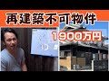 再建築不可の中古戸建が1900万円で売れました、価値ないとか決めつけないでください。