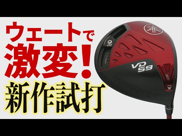 新作ドライバー】ウェートを変えただけで激変⁉ヤマハの新作「RMX VD59