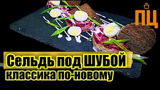 Сельдь под шубой. Классика по-новому! Сельдь под шубой. Классика по-новому!