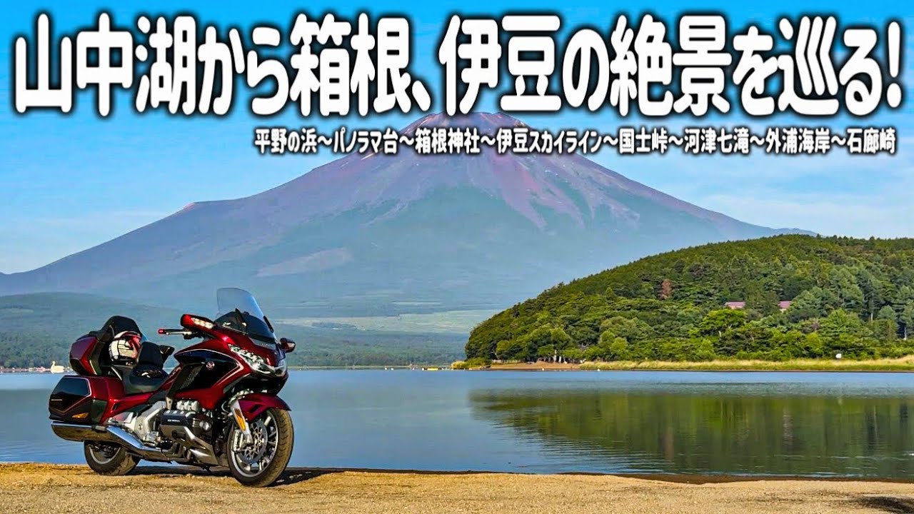 【伊豆バイク旅】こんな場所があったとは…。山中湖から箱根､伊豆の絶景へ！雄大な富士に神秘的な神社、大自然と絶品グルメを満喫するツーリング。【HONDA Gold Wing/モトブログ】