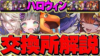 ハロウィンイベント交換所解説!必要なキャラはこれを見ろ!知らないと損!!【パズドラ】