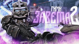 картинка: ☢️ STALCRAFT: X - ГИМН ЗАВЕТА 2