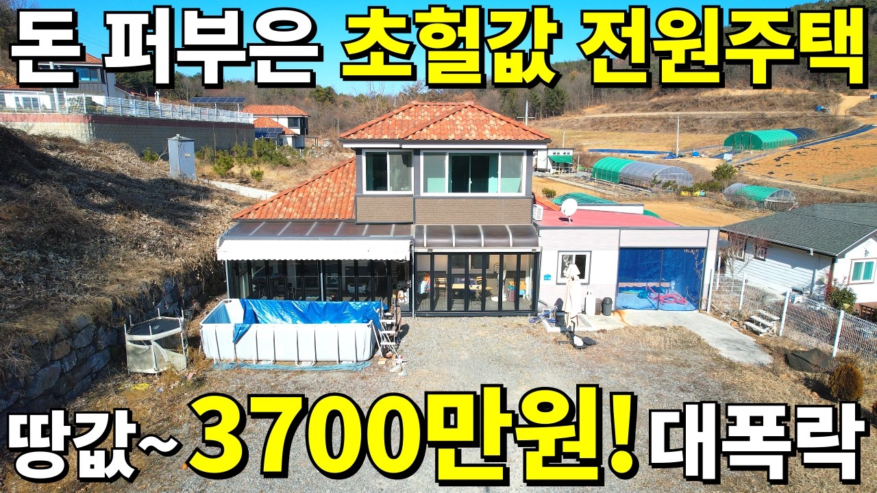 돈 퍼부은 전원주택! 집값은 포기~ 땅값 3700만원! 2021년 신축+대지235평 초대형 마당과 차고까지 몽땅 충격적인 가격에 가져가세요