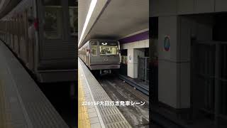 Osaka Metro谷町線22系16編成大日行き発車シーン