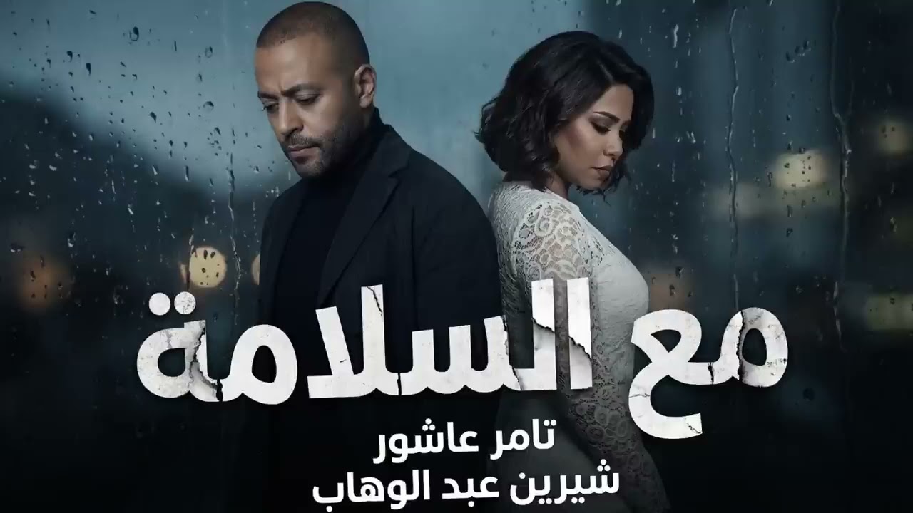 شيرين و تامر عاشور - مع السلامة | Sherine & Tamer Ashur - Ma Selama 