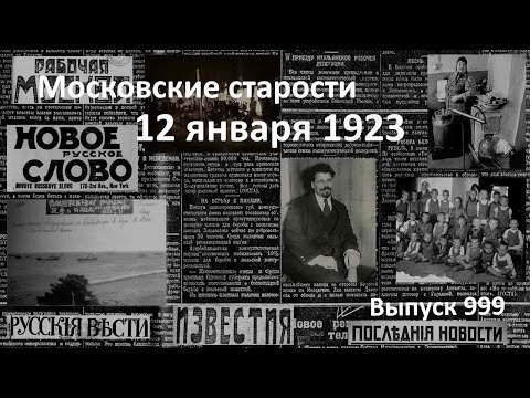 Елка в детдоме. Люди без страны. Контрабандист Иллиодор. Взрыв. Московские старости 12.01.1923