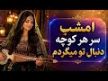           آهنگ پر سوز   امشب سر هر کوچه دنبال تو میگردم ورژن جدید  نجومي