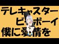 テレキャスタービーボーイ - すりぃ Cover / 美波七海 - Minami Nami -