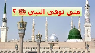 متى توفي النبي عليه الصلاة والسلام ؟