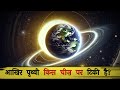 अंतरिक्ष में कैसे टिकी है हमारी पृथ्वी? | क्यों घूमती है पृथ्वी सूर्य के चारों ओर? | Earth Floating