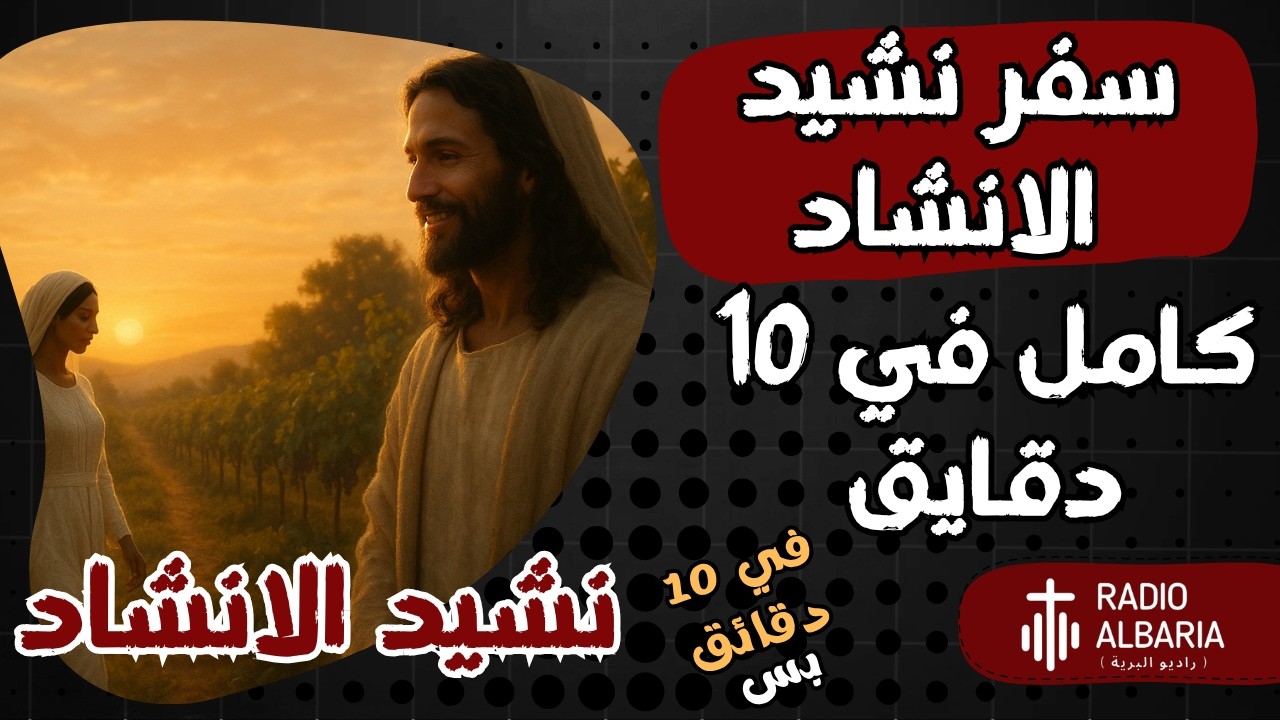 شرح سفر نشيد الأنشاد كله ... في 7 دقايق بس !!! -#راديو_البرية