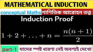 MATHEMATICAL INDUCTION (গাণিতিক আরোহন)//MATHS // Class -XI //