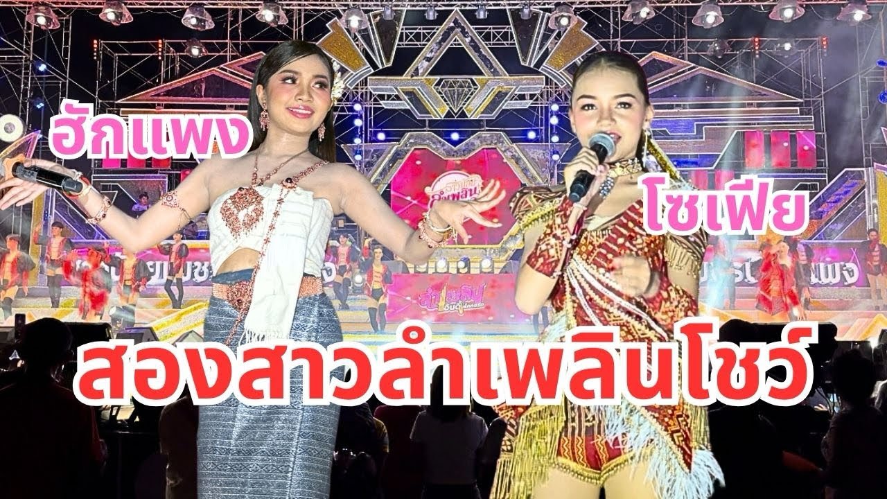 สองสาว ฮักแพง โซเฟีย นั่งรับมาลัยแทบไม่ได้ลุกเลย‼️