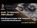 108-Manual Create PCB Footprint การสร้างฟุทพรินท์ด้วยตนเอง