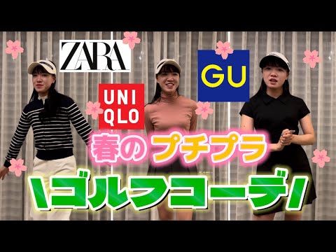 【女子ゴルファー必見】プチプラ春ゴルフウェア大集合スペシャル👗🌸🩷