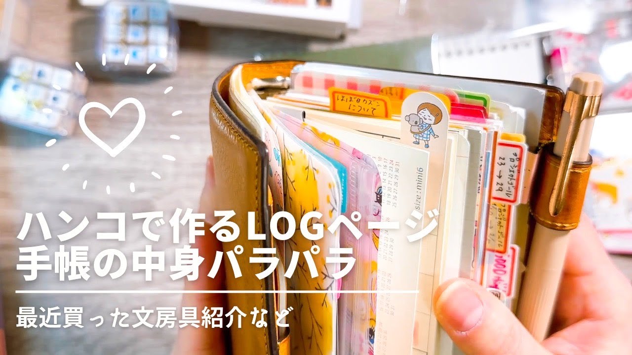 いつものWEEKLYのLOGリフィル作りと最近買ったもの紹介など。