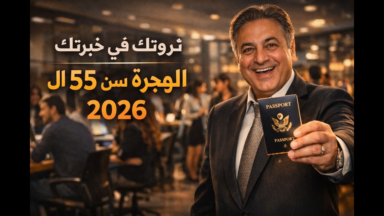 هل سنك فوق الـ 50 ؟ هذه فرصتك الذهبية للسفر والعمل الآن! (تحديثات 2026) | سافر واشتغل بعد الخمسين