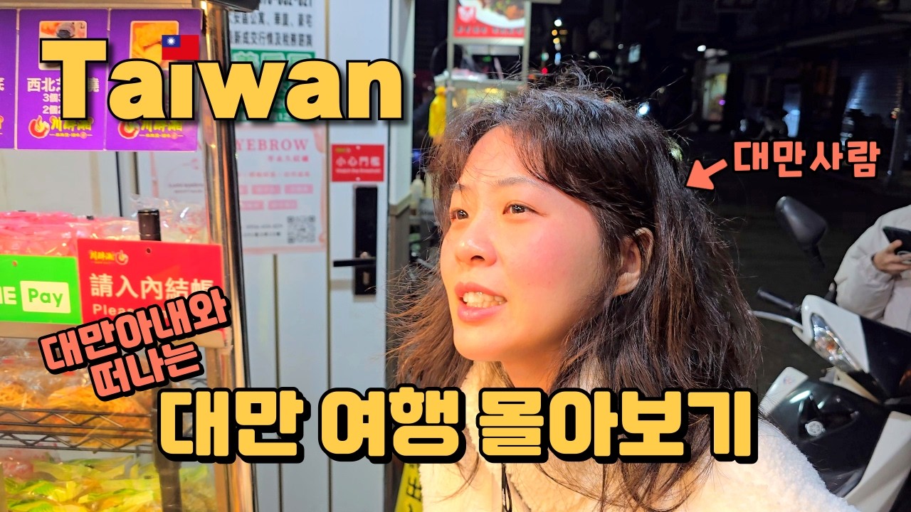 대만 아내가 소개하는 대만 시골여행/소도시여행/설날특집 [대만1~13]
